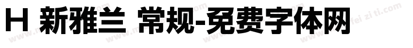 H 新雅兰 常规字体转换